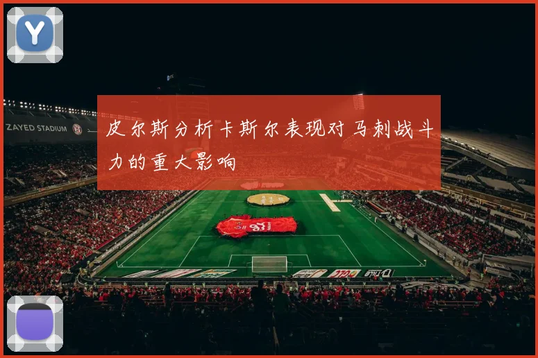 皮尔斯分析卡斯尔表现对马刺战斗力的重大影响