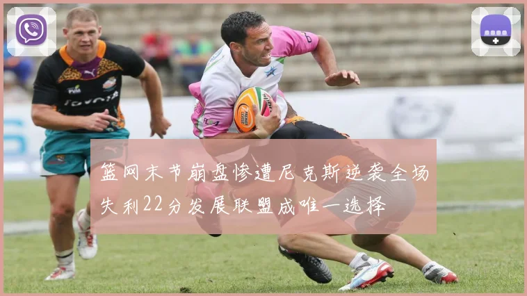 篮网末节崩盘惨遭尼克斯逆袭全场失利22分发展联盟成唯一选择