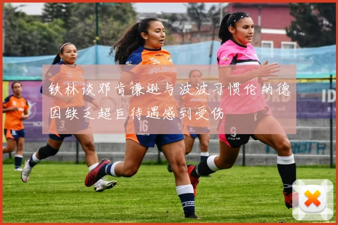 铁林谈邓肯谦逊与波波习惯伦纳德因缺乏超巨待遇感到受伤