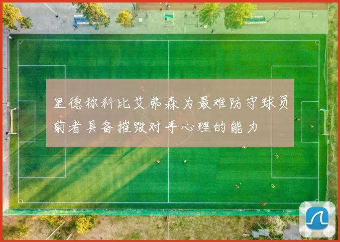 里德称科比艾弗森为最难防守球员前者具备摧毁对手心理的能力