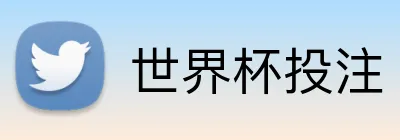 世界杯投注 Logo